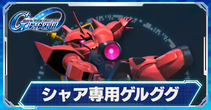 シャア専用ゲルググ_Gジェネエターナル