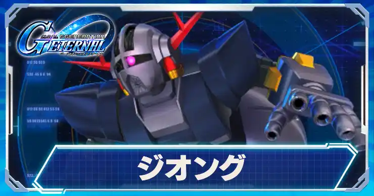 ジオング_アイキャッチ_Gジェネエターナル