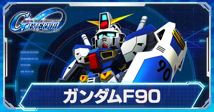 ガンダムF90_アイキャッチ_Gジェネエターナル