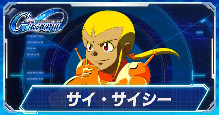 サイ・サイシー_アイキャッチ