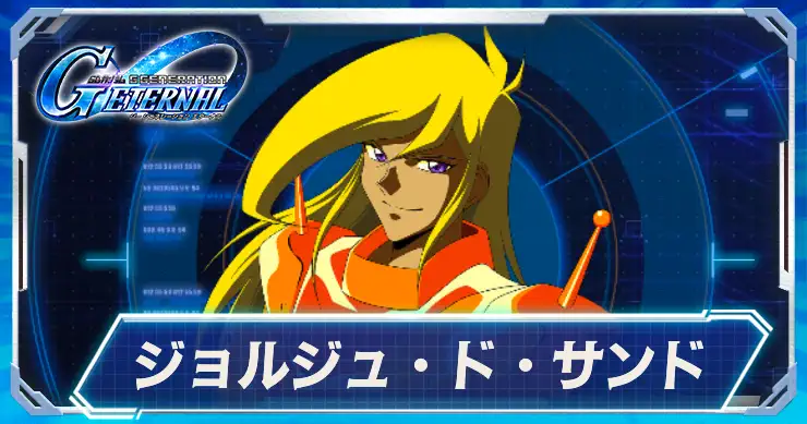 ジョルジュ・ド・サンド_アイキャッチ