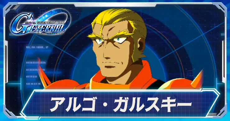 アルゴ・ガルスキー_アイキャッチ