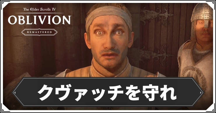 オブリビオン_クヴァッチを守れ_アイキャッチ2