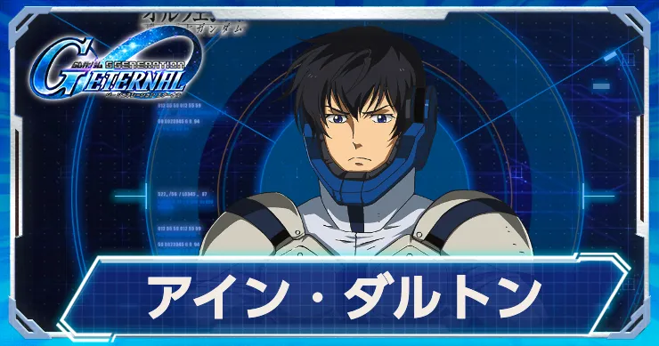 Gジェネ_アイン_アイキャッチ