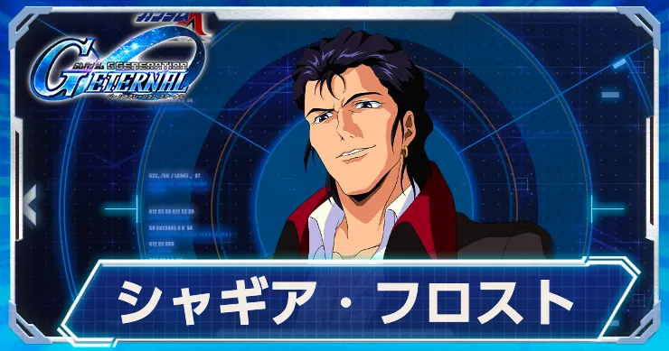 Gジェネ_シャギア_アイキャッチ