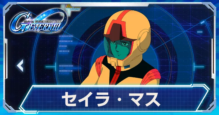 Gジェネ_セイラ_アイキャッチ