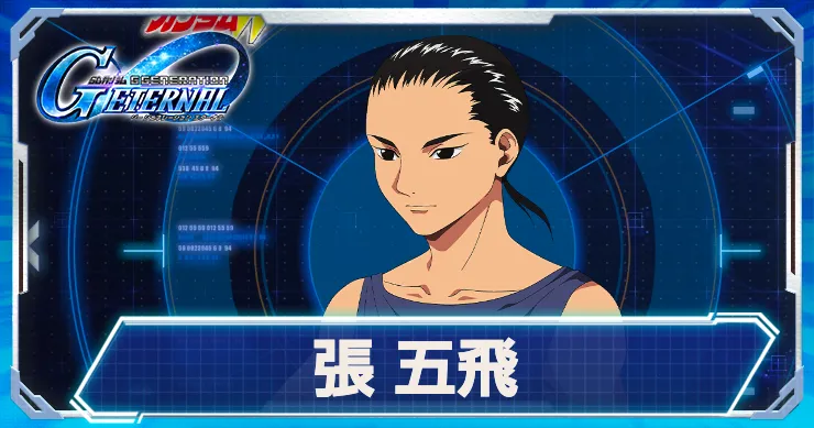 Gジェネ_張五飛_アイキャッチ
