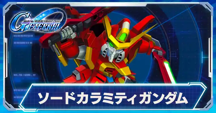 ソードカラミティガンダム_Gジェネエターナル