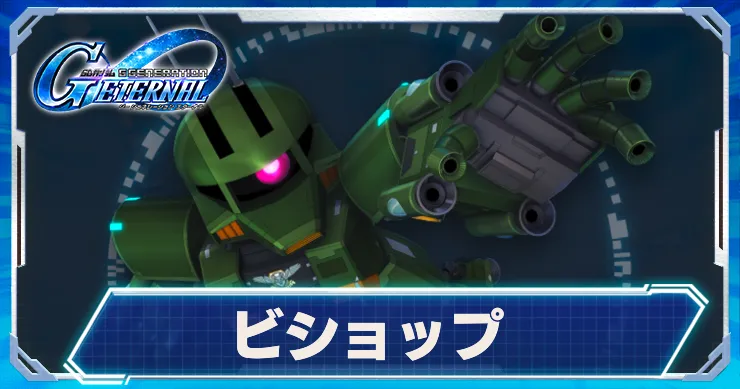 ビショップ_アイキャッチ_Gジェネエターナル