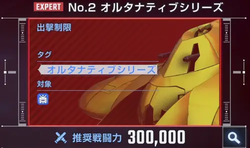 Gジェネ_オルタナティブシリーズ_推奨