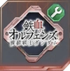 ジージェネエターナル_開発素材_鉄血のオルフェンズ