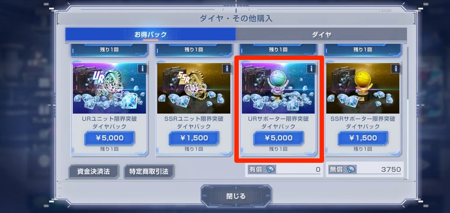 URサポーター限界突破ダイヤパックは特におすすめ-2