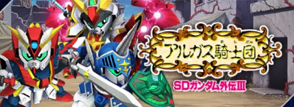 Gジェネ_アルガス騎士団_SDガンダム外伝Ⅲ