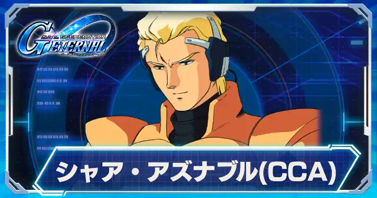 シャア・アズナブルCCA_逆襲のシャア_アイキャッチ