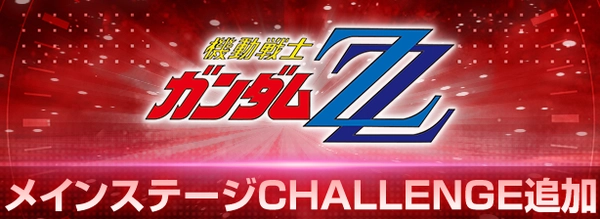 Gジェネ_ZZチャレンジモード