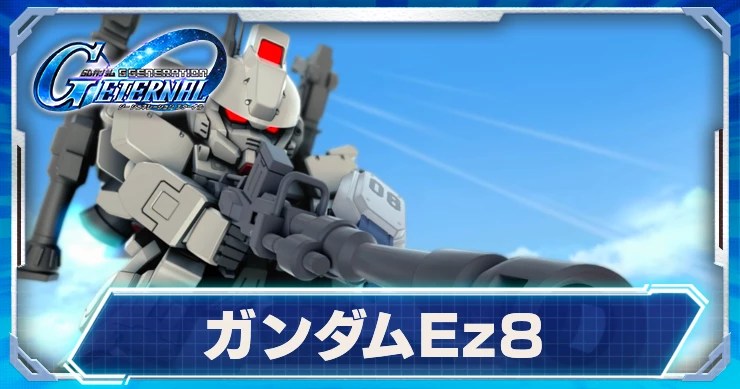 Ez8_ジージェネエターナル