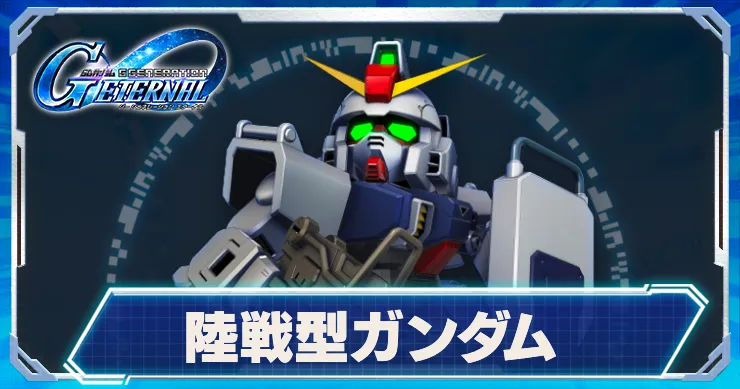 陸戦型ガンダム_アイキャッチ_Gジェネエターナル