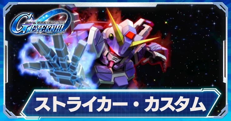 ストライカー・カスタム_ジージェネエターナル
