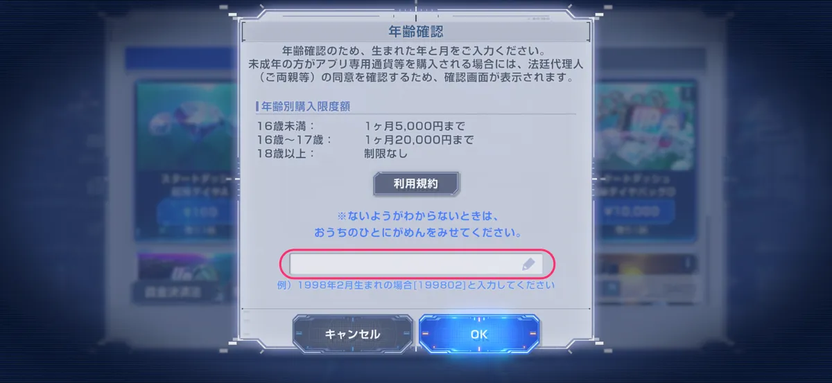 Gジェネ_パック購入_年齢確認