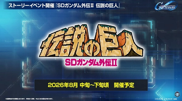 Gジェネ_ロードマップ発表生放送_2026年6月版_00_6