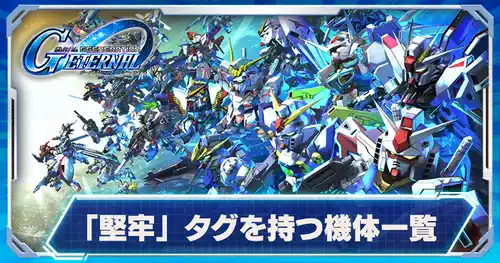 堅牢タグアイキャッチ_Gジェネエターナル