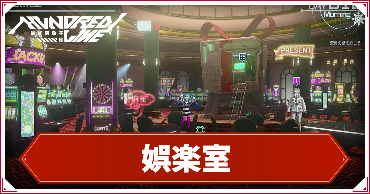 ハンドレッドライン_アイキャッチ_娯楽室