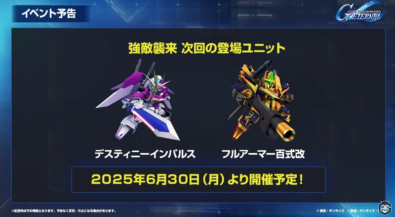 ジージェネエターナル_公式生放送まとめ_202506241_5