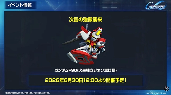 Gジェネ_ロードマップ発表生放送_2026年6月版_00_24