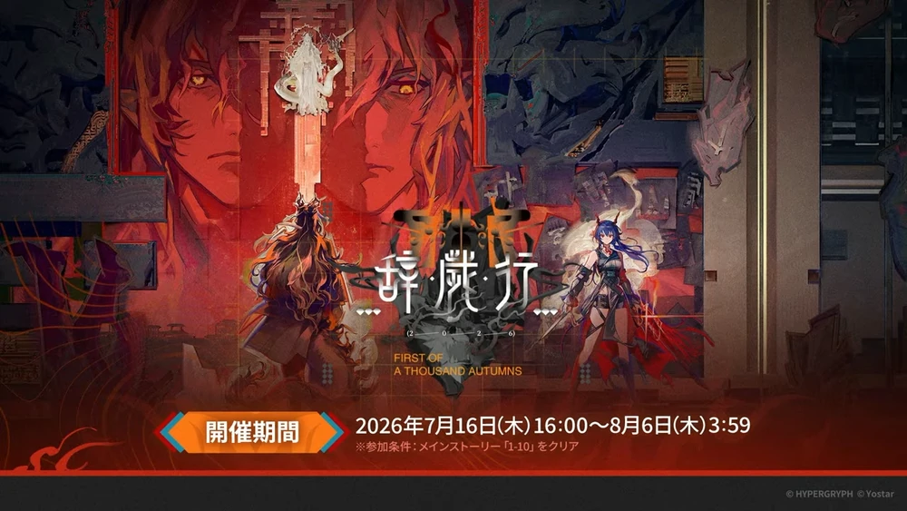 アークナイツ_辞歳行