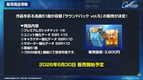 Gジェネ_ロードマップ発表生放送_2026年6月版_00_30