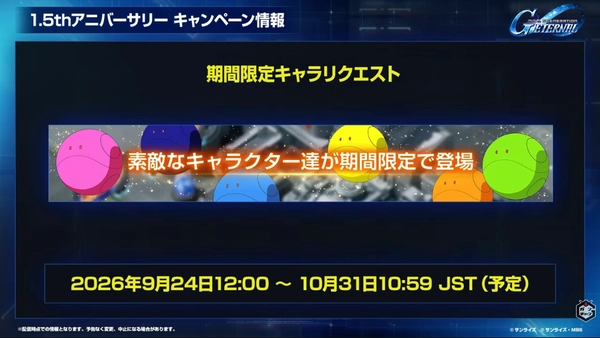 Gジェネ_生放送2026年9月_005
