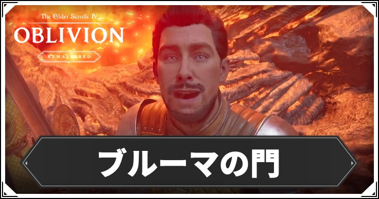 オブリビオン_ブルーマの門_アイキャッチ