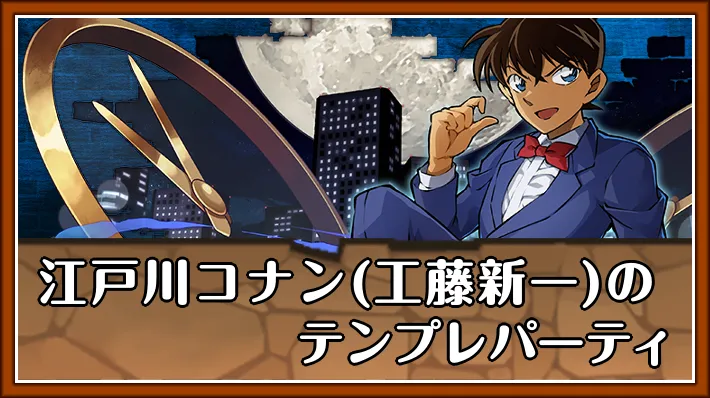 【パズドラ】江戸川コナン(工藤新一)のテンプレパーティとおすすめサブ