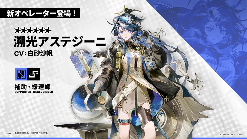 アークナイツ_溯光アステジーニ