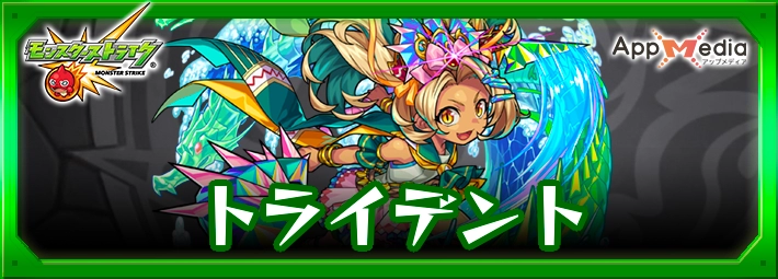 モンスト_トライデントアイキャッチ