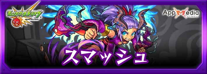 モンスト_スマッシュアイキャッチ