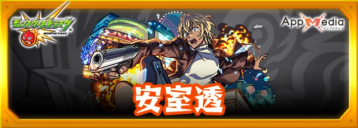 モンスト_安室透アイキャッチ