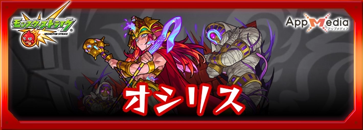 モンスト_オシリスアイキャッチ