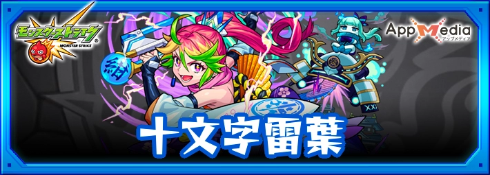 モンスト_十文字雷葉アイキャッチ
