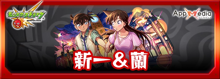 モンスト_新一＆蘭アイキャッチ