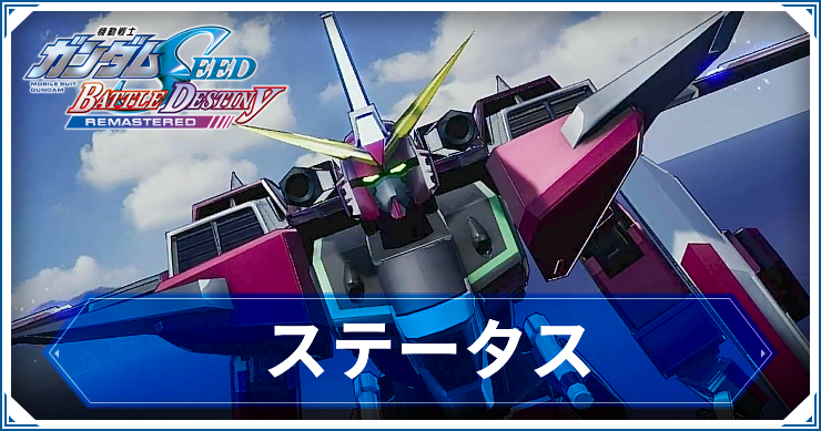 ガンダム_ステータス_アイキャッチ