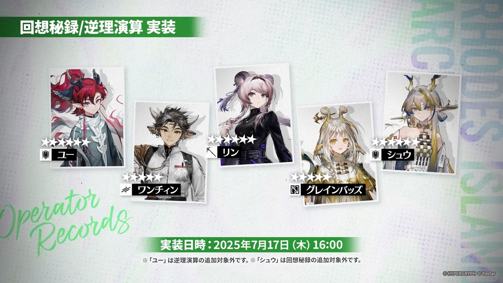 アークナイツ_回想秘録追加