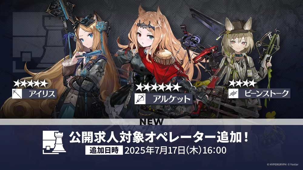 アークナイツ_公開求人追加