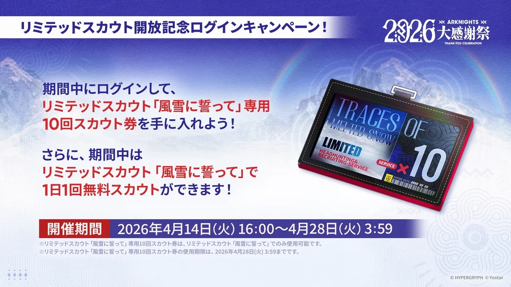 アークナイツ_10連スカウト配布