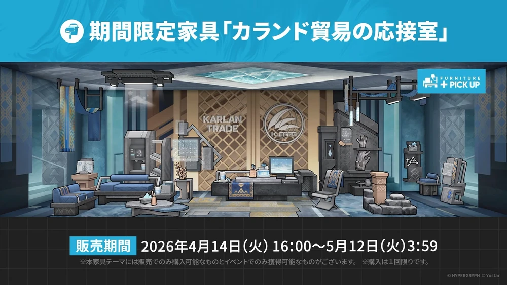 アークナイツ_カランド貿易の応接室