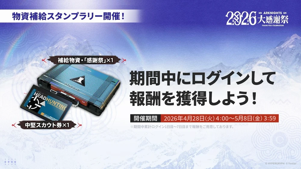 アークナイツ_ログインボーナス