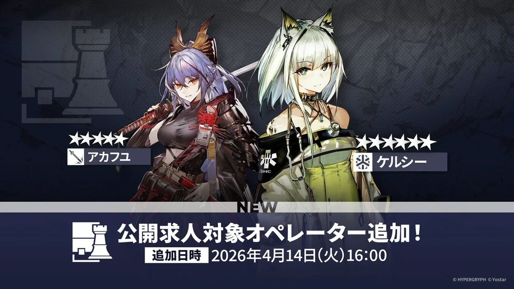 アークナイツ_公開求人追加