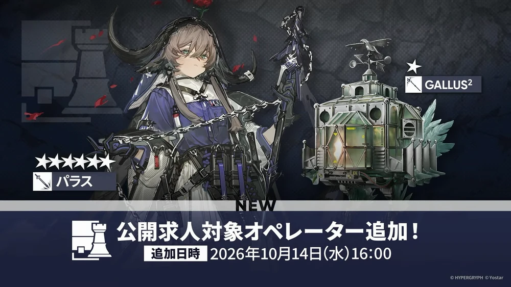 アークナイツ_公開求人追加