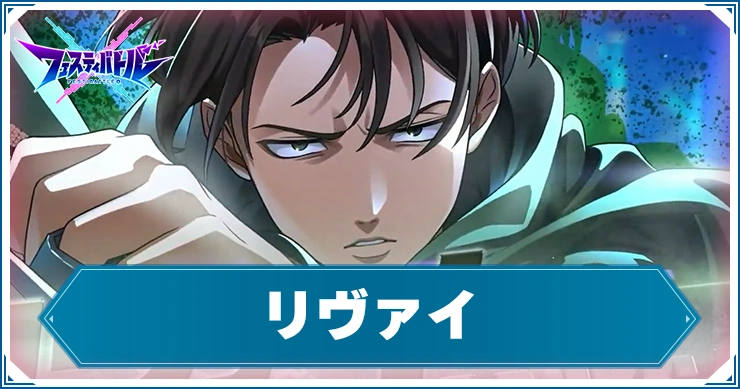 リヴァイ_フェスバ