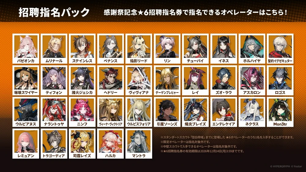 アークナイツ_星6指名券交換